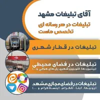 آقای تبلیغات مشهد فضای مجازی بیلبورد مترو|خدمات رایانه‌ای و موبایل|مشهد, کوثر|دیوار