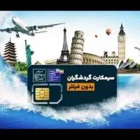 سیمکارت عراق ترکیه امارات رومینگ سیمکارت گردشگری