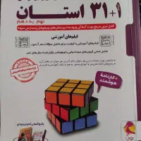 کتاب ۳۱ استان،نهم به دهم چاپ امسال