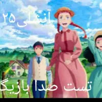 همایش تس بازیگری صدا خانم