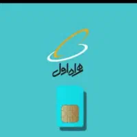 سیمکارت همراه و ایرانسل