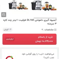 ابمیوه گیر دلمونتی چند کاره DL160|آبمیوه‌گیر و آب‌مرکبات‌گیر|تهران, مشیریه|دیوار