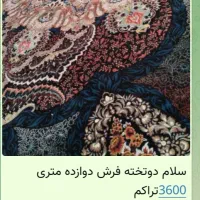 دوتخته فرش ۱۲متری