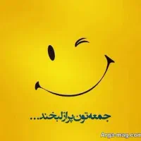 آدینه تون بخیر