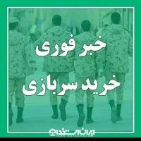 مشاوره دریافت پایان خدمت