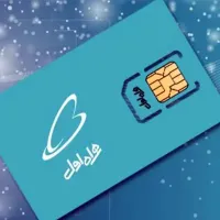 سیمکارت  دایمی 0911بدون زنگ خور