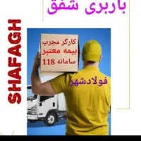 بدون استرس باربری شفق مسئول جوابگومیباشد|خدمات حمل و نقل|فولادشهر, فولادشهر|دیوار