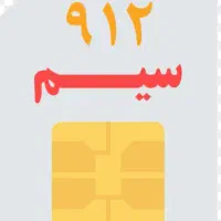 فروش خط 0912 با پیش شماره 308