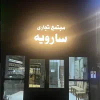 واحد-تجاری-در-مجتمع-سارویه-طبقه-ششم