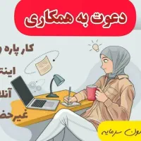 کار در خانه انلاین