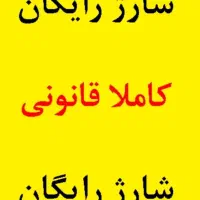 ۲۰ هزار تومان شارژ هدیه و رایگان