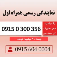 خط رند سیم کارت همراه اول 0915.0.300.356