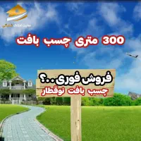 زمین-300متری-چسب-بافت