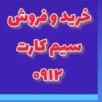 خرید و فروش انواع سیم کارت دائمی و اعتباری