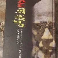 کتاب 275 روز بازرگان نوشته مسعود بهنود چاپ 1385