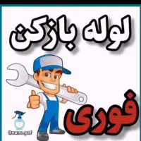 لوله بازکنی مهرآباد شمشیری شهرک فردس یافت آباد ۲۴س