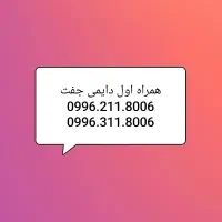 جفت خط خشک دایمی همراه اول