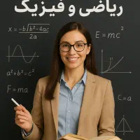 از پایه تا کنکور، ریاضی و فیزیک رو مفهومی یاد بگیر
