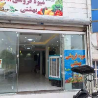 رهن و اجاره برای میوه فروشی *سوپرمارکت