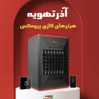 نمایندگی بخاری آذر تهویه