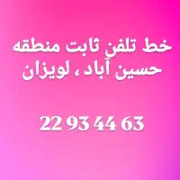 خط تلفن ثابت