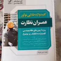 کلید واژه طلای نوآور عمران نظارت