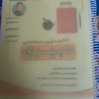 کتابچه آ،مون استخدامی دبیری و کتابچه ۱۰۰۱تست