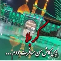 کاروان زیارتی کربلا برای ۱۶ بهمن حرکت دارم