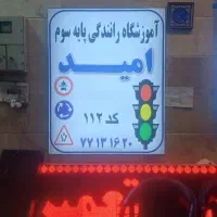 آموزشگاه رانندگی امید نیاز فوری به مربی‌آقا