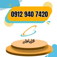 خط 0912 صفر از دم قسط 12 ماهه / با 1 برگ چک