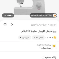 چرخ خیاطی کاچیران