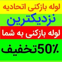 لوله بازکنی با دستگاه 750رسوبگیری تضمینی بهداشتی
