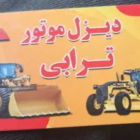 شاگرد مکانیک ماشین‌آلات سنگین ونیمه سنگین