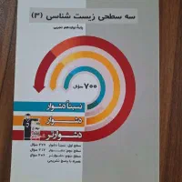 کتاب سه سطحی زیست شناسی پایه دوازدهم