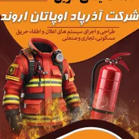 خدمات ایمنی ساختمان، اعلان و اطفاء حریق