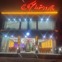 تالار پذیرایی و رستوران کاج