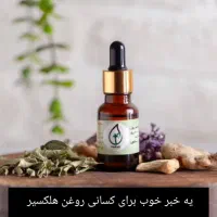 روغن ضد هلکسیر