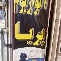 آکواریم پریا (تاسیس 1379)