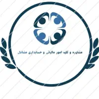مشاور مالیاتی و صفر تا صد کارهای حسابداری مشاغل