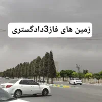 زمین 360متر فاز 3 دادگستری