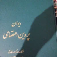 دیوان پروین اعتصامی