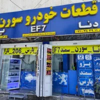 بورس قطعات آرم خارجات رله سوکت جنت آب شیلنگ سوخت