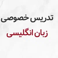 تدریس زبان برای پایه های هفتم،هشتم،نهم،دهم(هنرستان