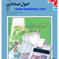 تدریس اصول حسابداری ۱ و۲(پایه دهم. یازدهم حسابداری