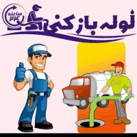 لوله بازکنی فوری 24 ساعته ۱۰۰%تضمینی در ارومیه