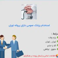 نیازمند پزشک عمومی دارای پروانه تهران(روزهای زوج)