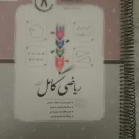ریاضی کامل هشتم جویا مجد