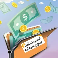 کسب درآمد بدون سرمایه