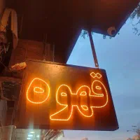 تابلو چشمک زن LED دو طرفه قهوه و کافه