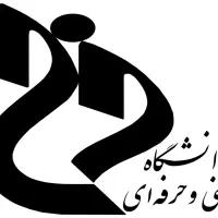 فنی علمی کاربردی تحصیلی دانشگاهی